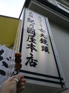 江ノ島だんご
